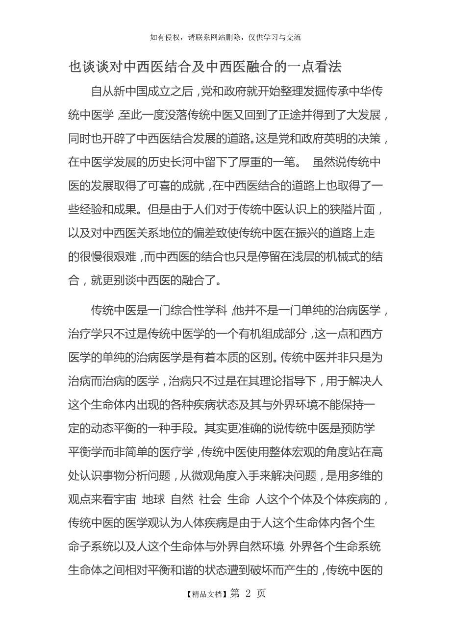 也谈谈对中西医结合及中西医融合的一点看法.doc_第2页