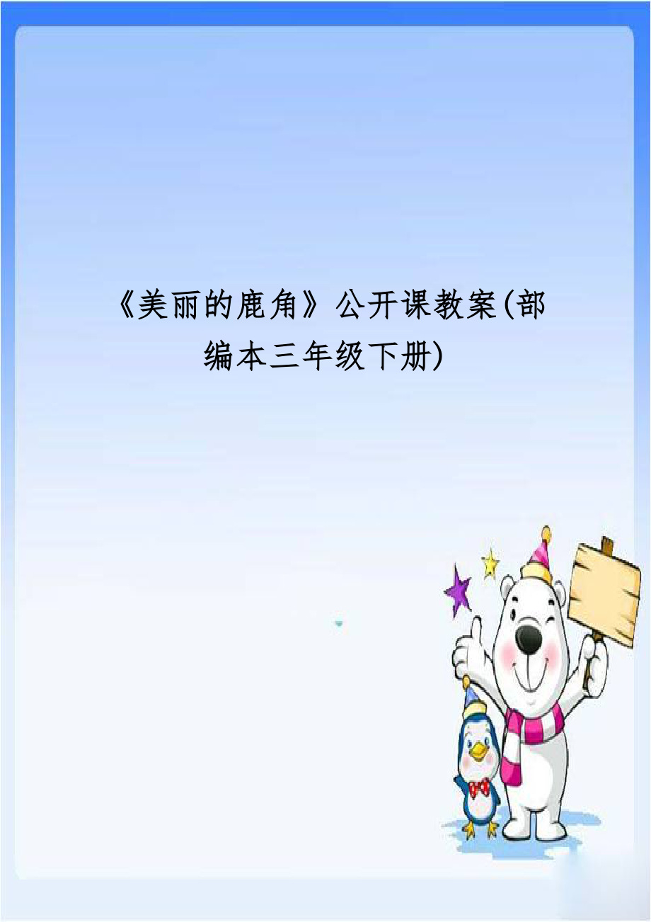 《美丽的鹿角》公开课教案(部编本三年级下册).doc_第1页