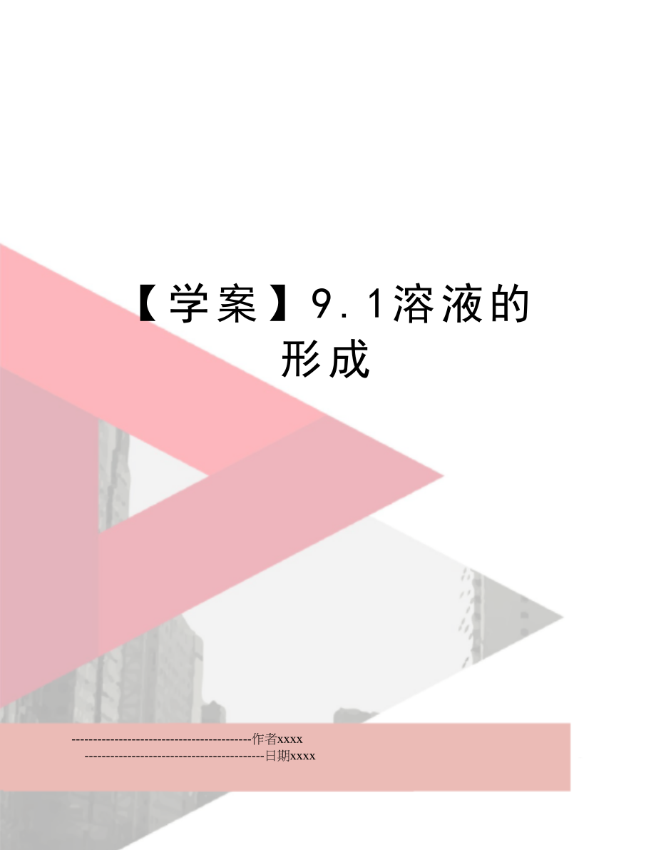 【学案】9.1溶液的形成.doc_第1页