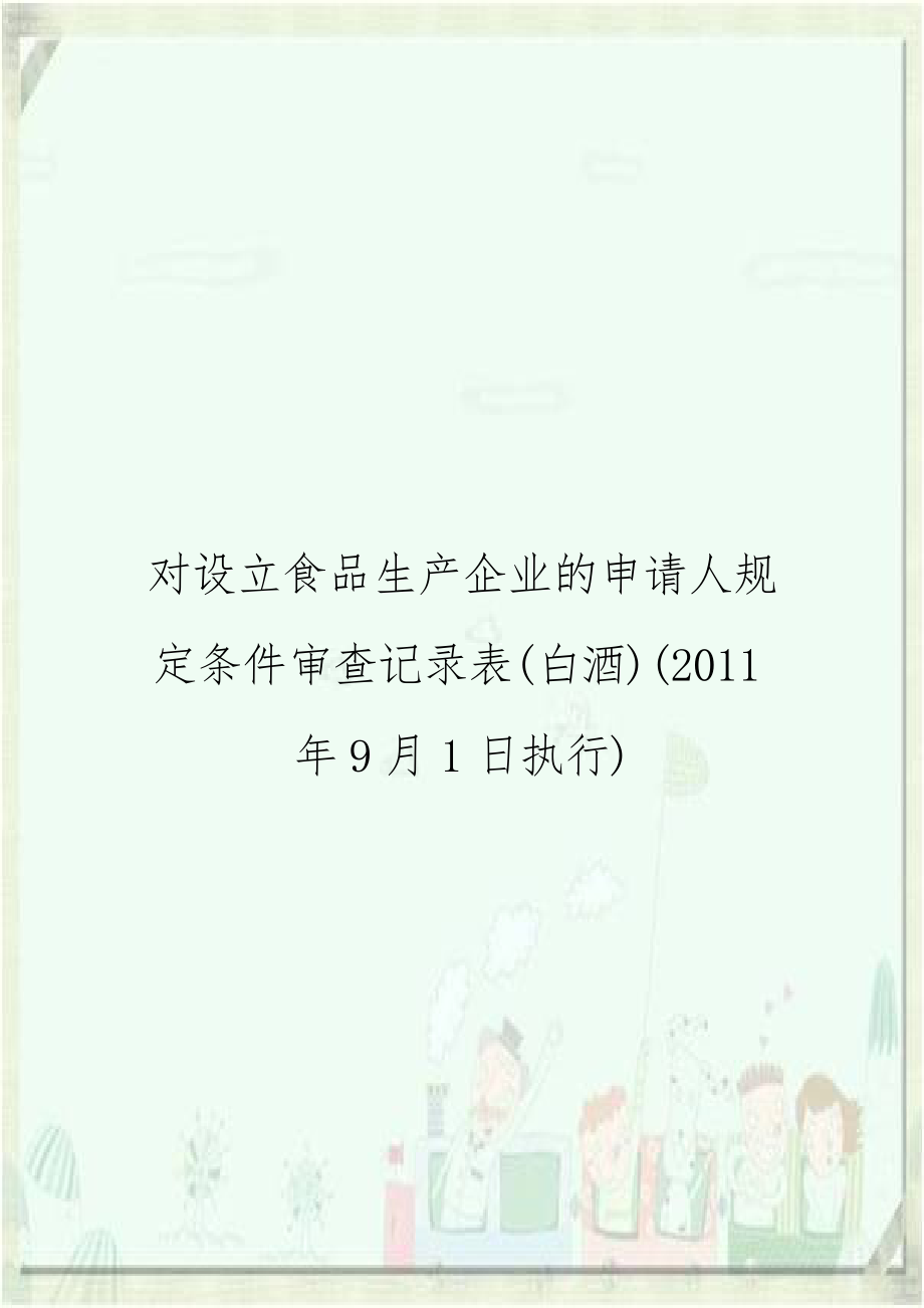 对设立食品生产企业的申请人规定条件审查记录表(白酒)(2011年9月1日执行).doc_第1页