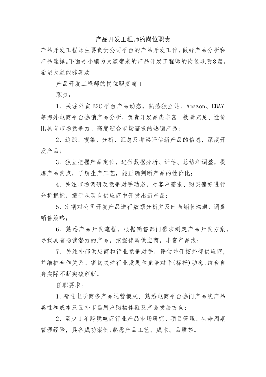 产品开发工程师的岗位职责.docx_第1页