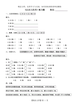 小学数学一年级下册认识人民币练习.doc