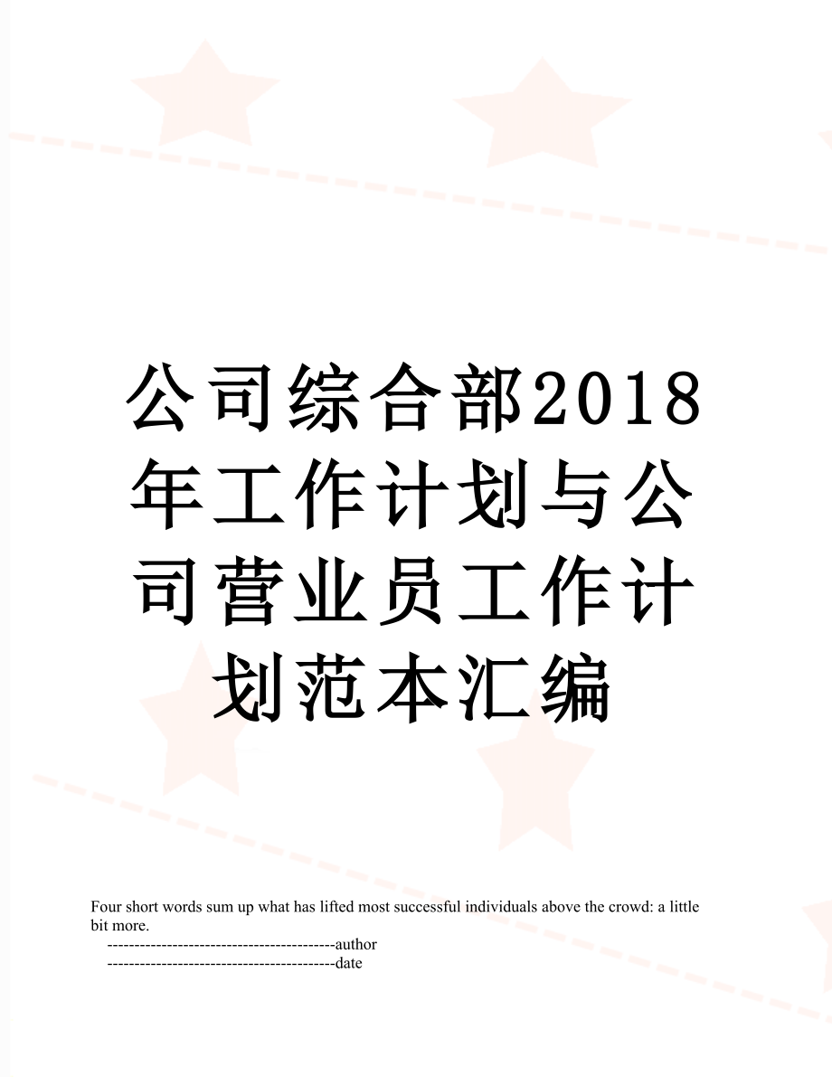 公司综合部工作计划与公司营业员工作计划范本汇编.doc_第1页