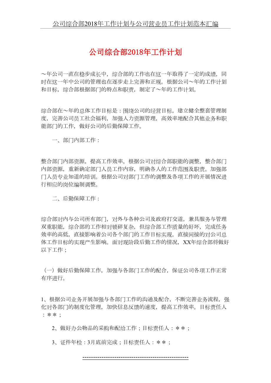 公司综合部工作计划与公司营业员工作计划范本汇编.doc_第2页