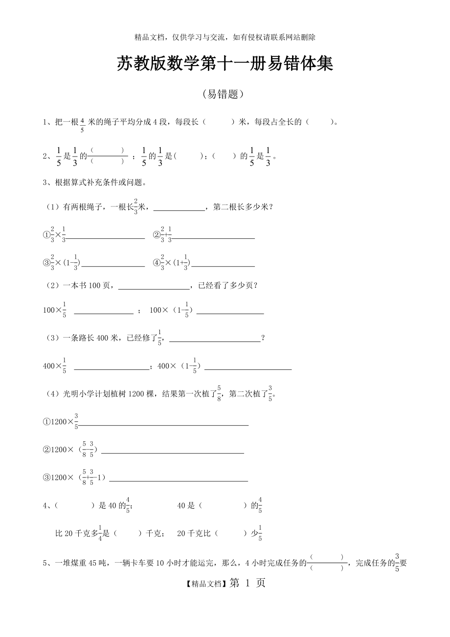 苏教版六年级数学上册易错题集.docx_第1页