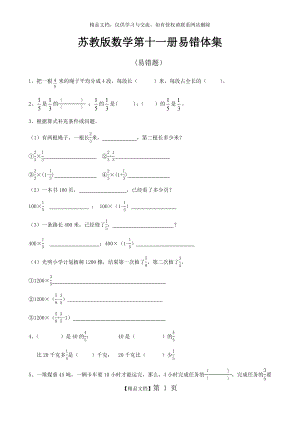 苏教版六年级数学上册易错题集.docx