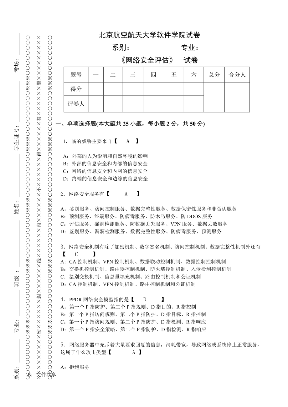 网络安全评估试卷以及答案.doc_第1页