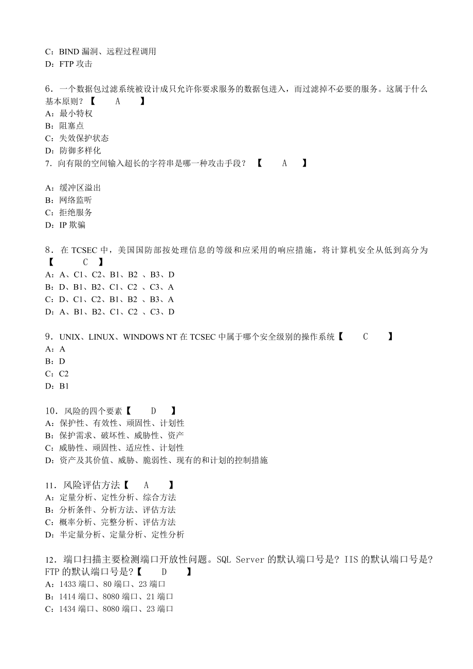 网络安全评估试卷以及答案.doc_第2页