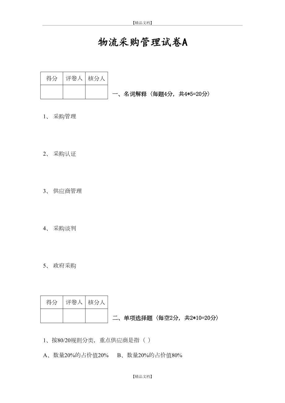 《现代物流采购》试题a.doc_第2页