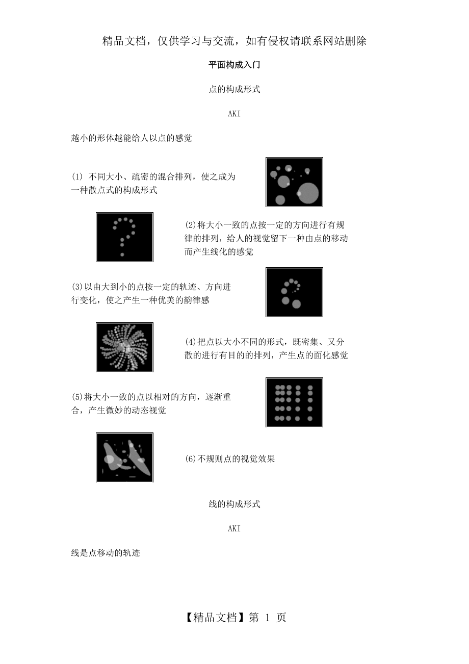 平面构成基础之点线面.doc_第1页