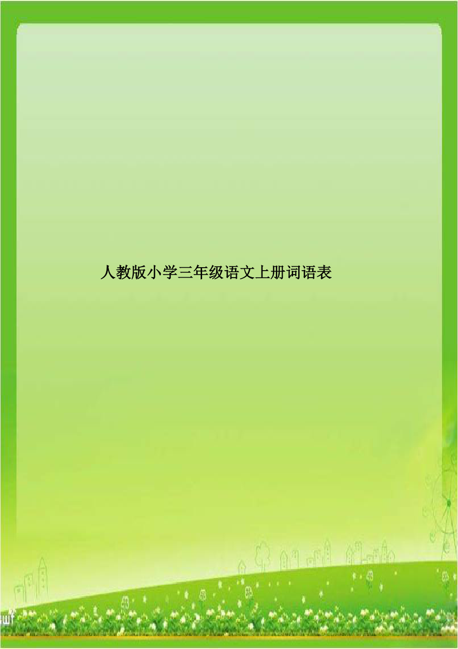 人教版小学三年级语文上册词语表.doc_第1页