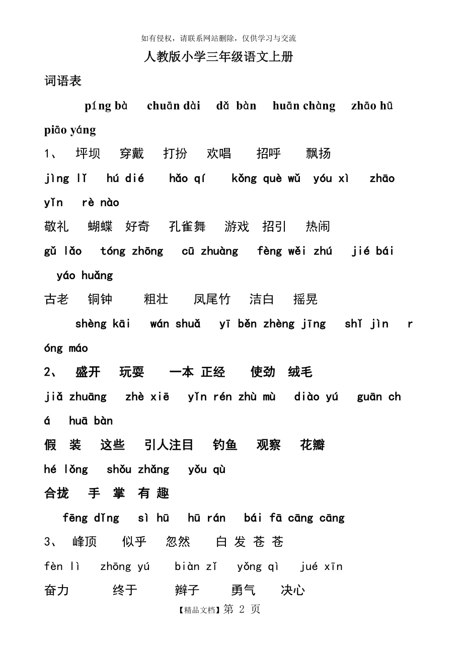 人教版小学三年级语文上册词语表.doc_第2页