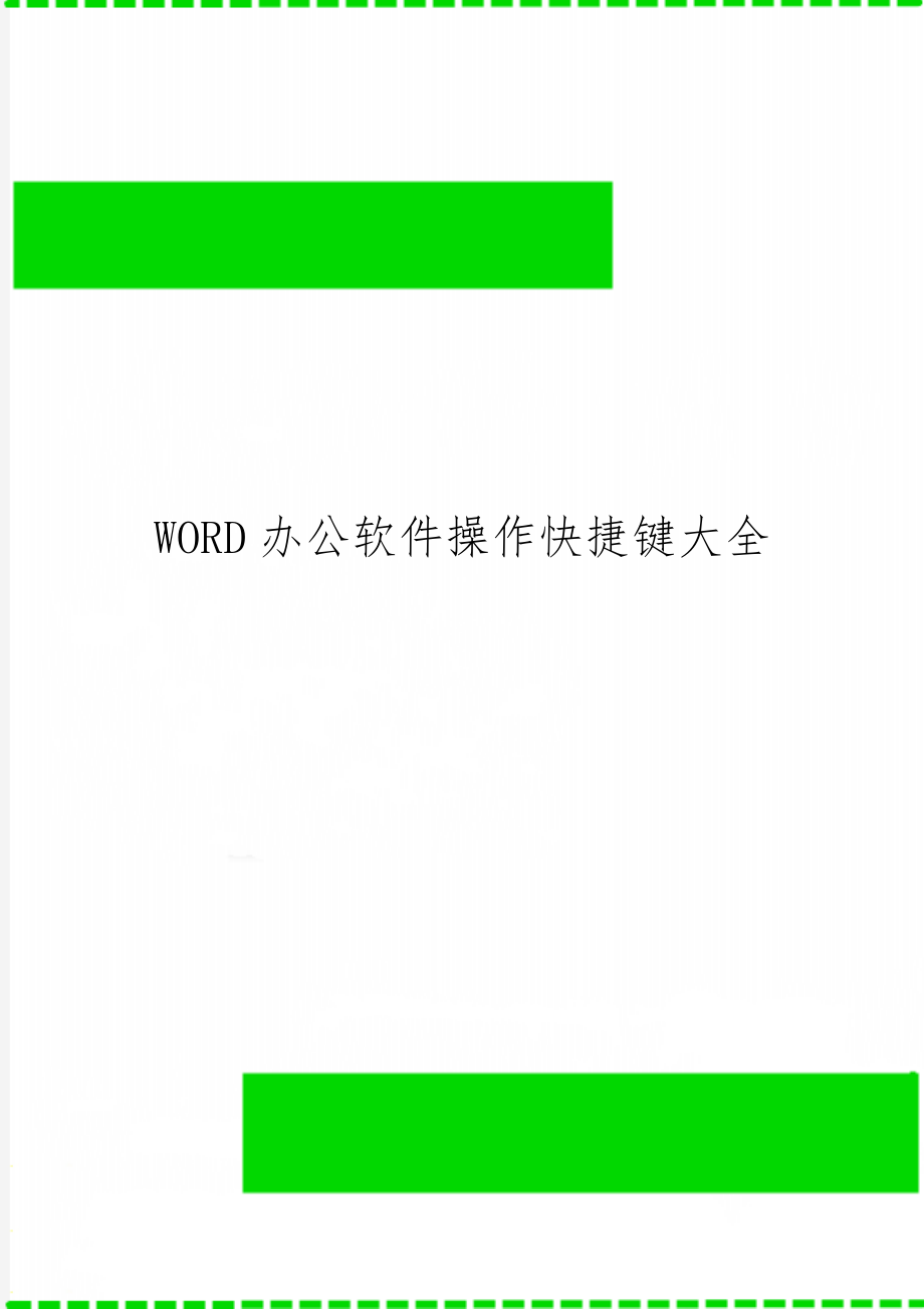 WORD办公软件操作快捷键大全-11页精选文档.doc_第1页