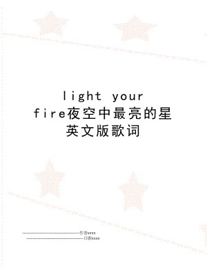 light your fire夜空中最亮的星英文版歌词.doc