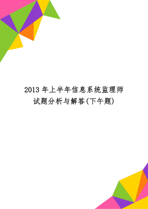 上半年信息系统监理师试题分析与解答(下午题)-9页文档资料.doc