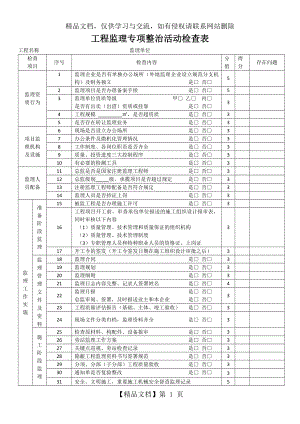 工程监理专项整治活动检查表.docx