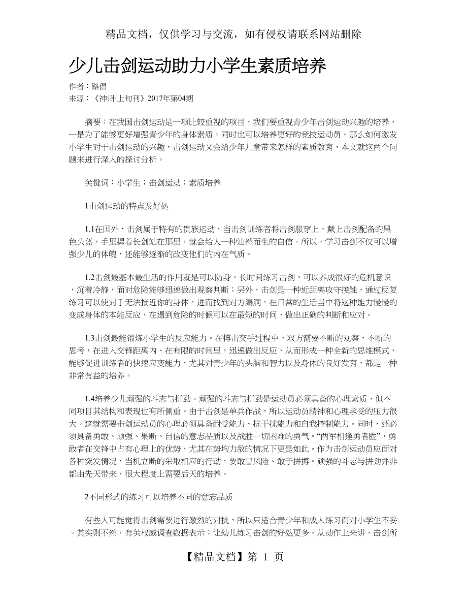 少儿击剑运动助力小学生素质培养.doc_第1页