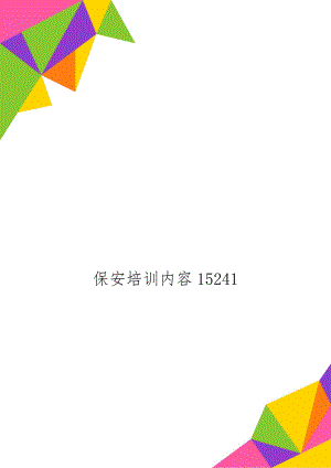 保安培训内容15241共12页文档.doc