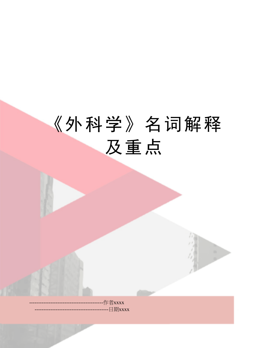 《外科学》名词解释及重点.doc_第1页