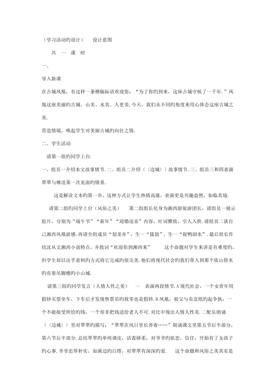 语文ⅱ苏版第四专题版块二(边城)最新同步教案16.doc_第2页