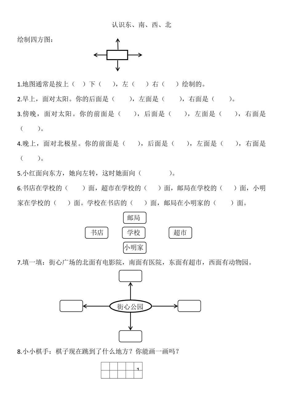 认识东南西北作业1.doc_第1页