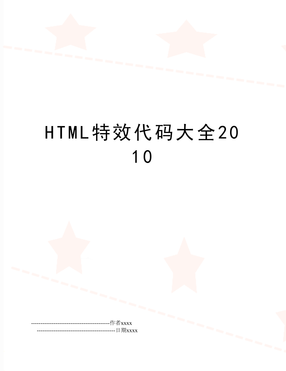 html特效代码大全.doc_第1页