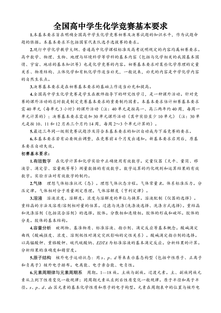 (最新版)全国高中化学竞赛考纲复习课程.doc_第2页