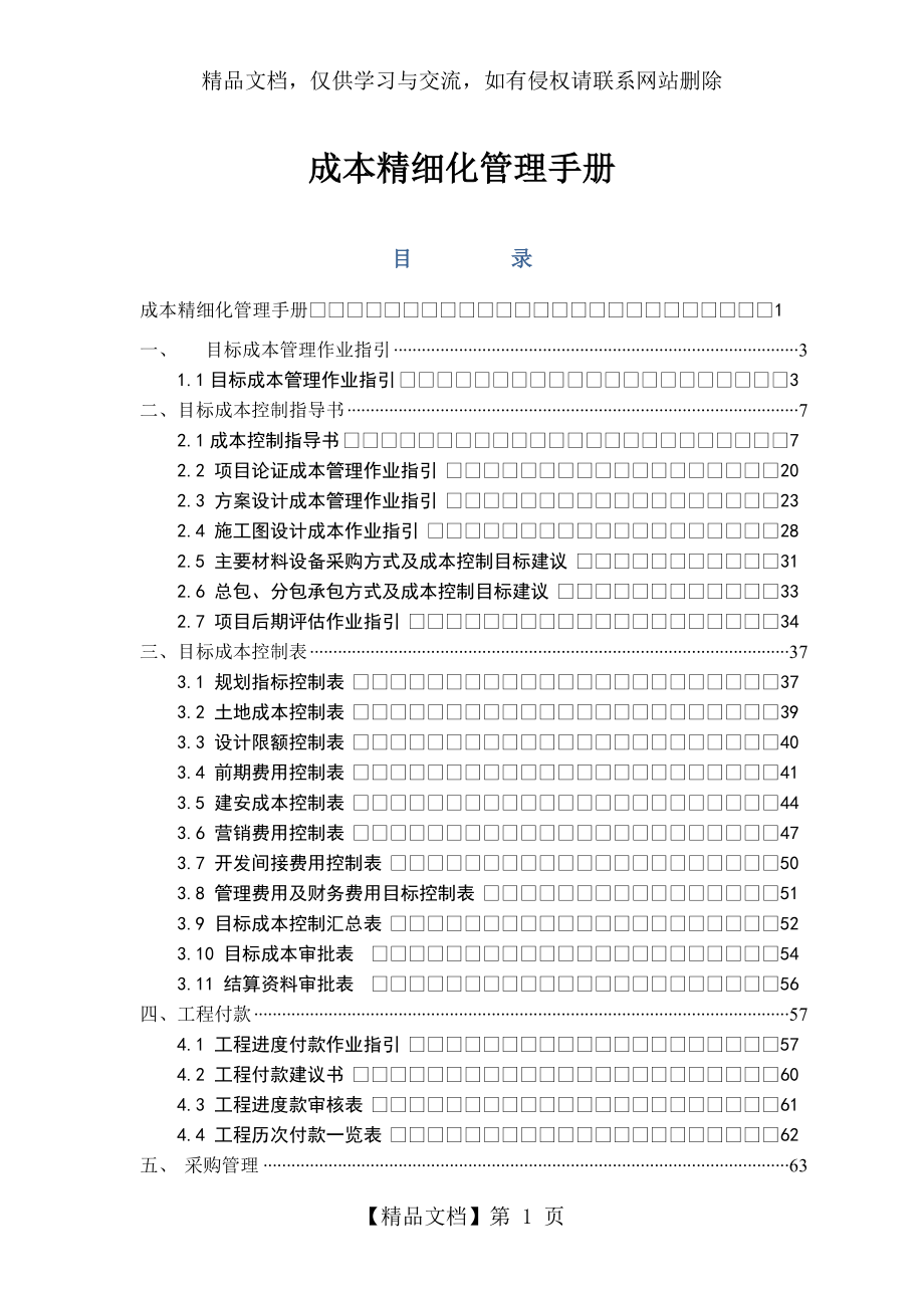 成本精细化管理手册.docx_第1页