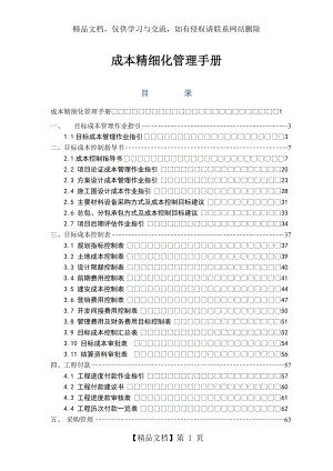 成本精细化管理手册.docx