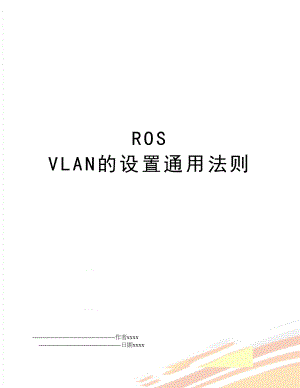 ROS VLAN的设置通用法则.doc