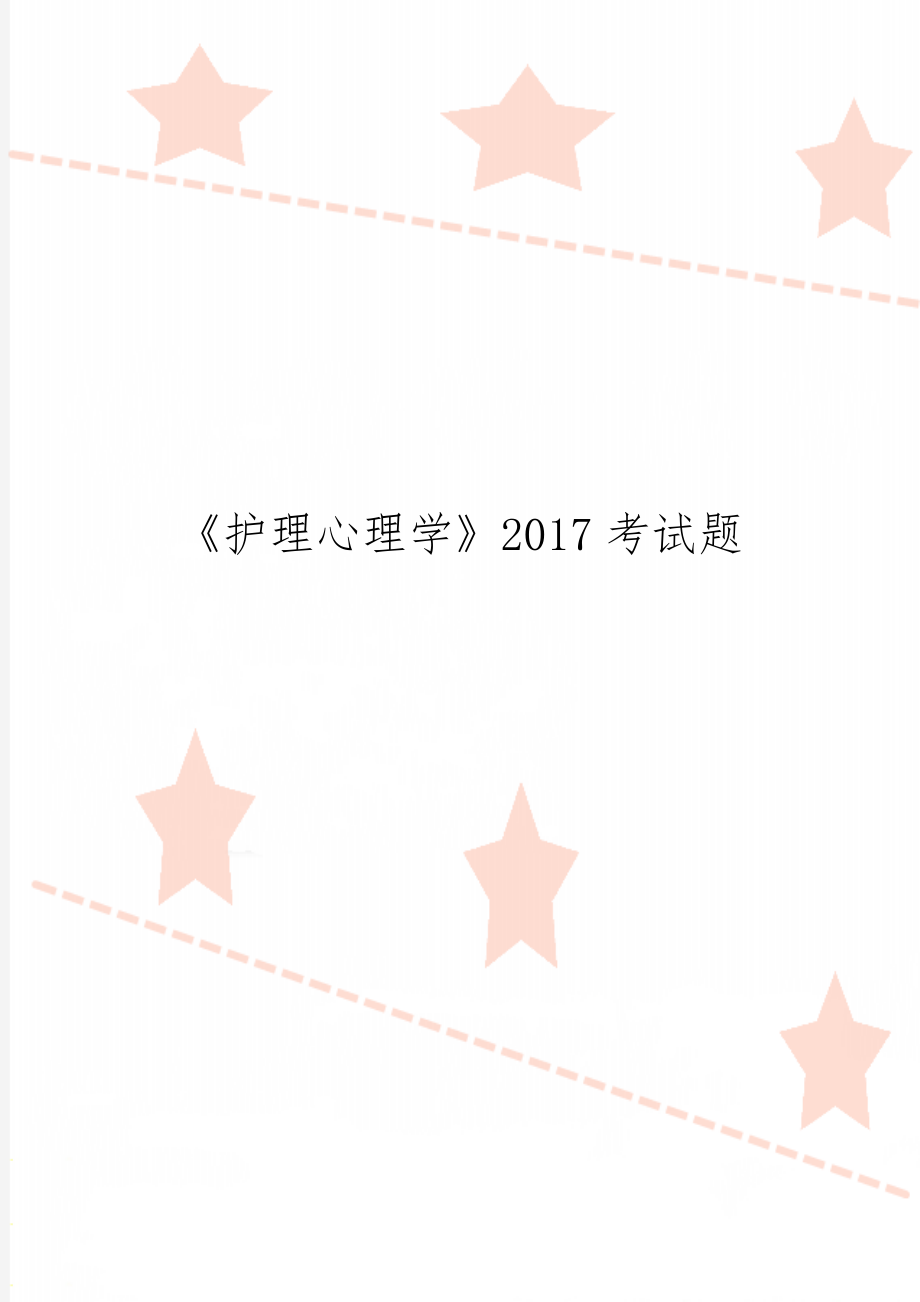 《护理心理学》2017考试题word精品文档6页.doc_第1页