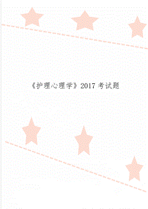 《护理心理学》2017考试题word精品文档6页.doc