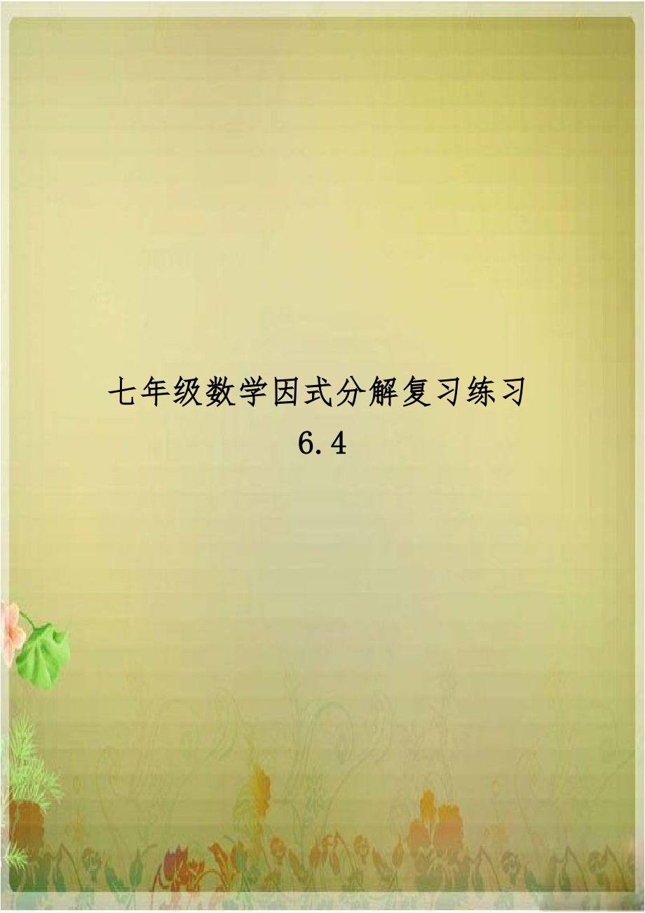 七年级数学因式分解复习练习6.4.doc_第1页