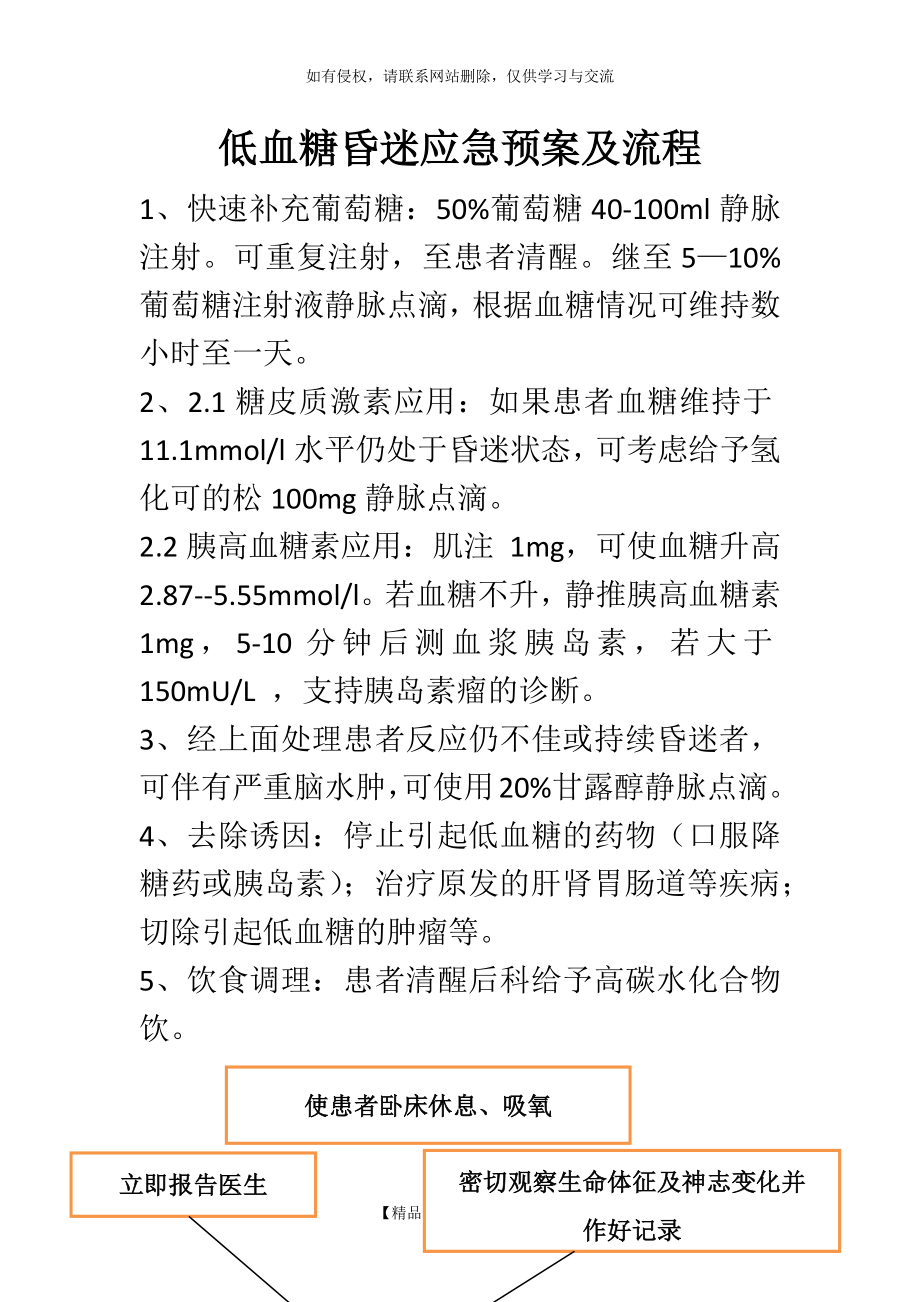 低血糖昏迷应急预案及流程(1).doc_第2页