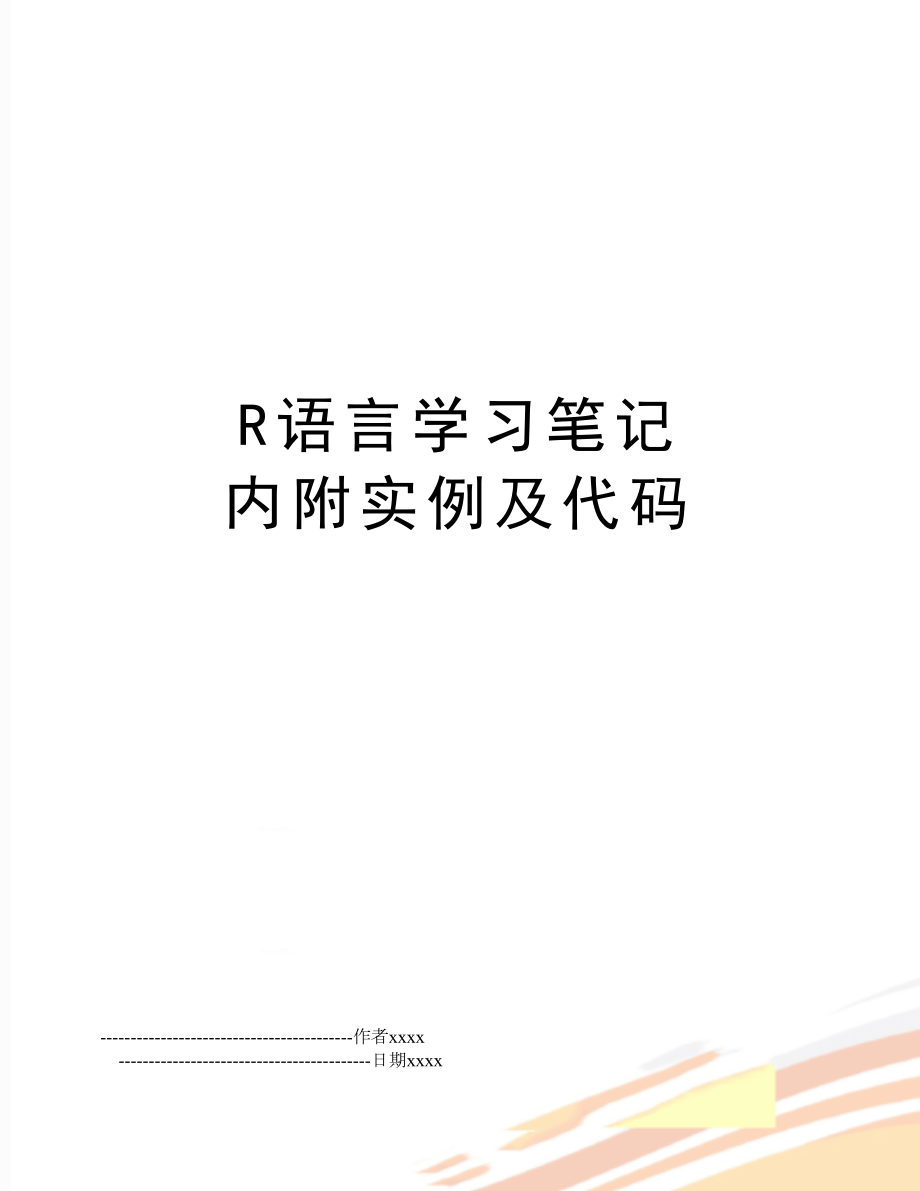 R语言学习笔记 内附实例及代码.doc_第1页