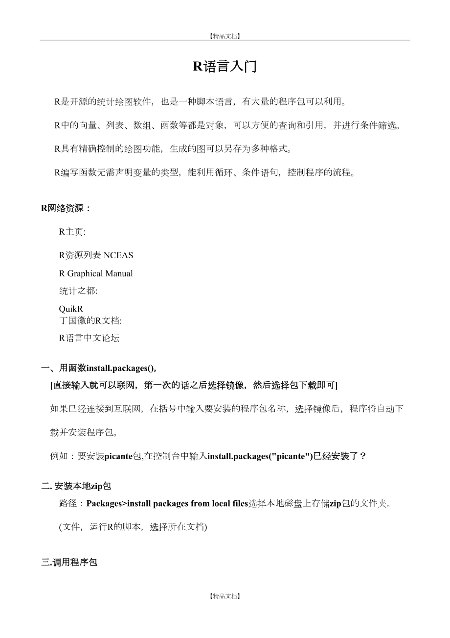 R语言学习笔记 内附实例及代码.doc_第2页