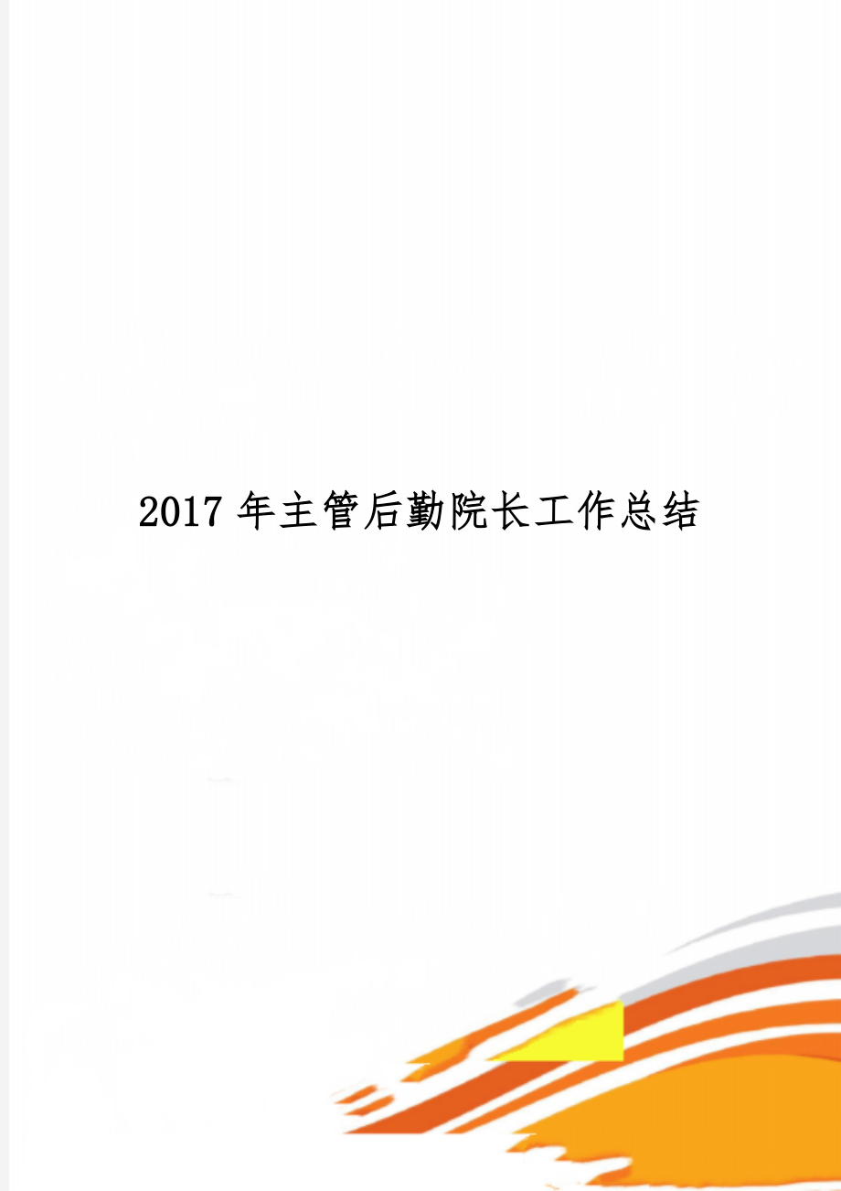 主管后勤院长工作总结-8页文档资料.doc_第1页