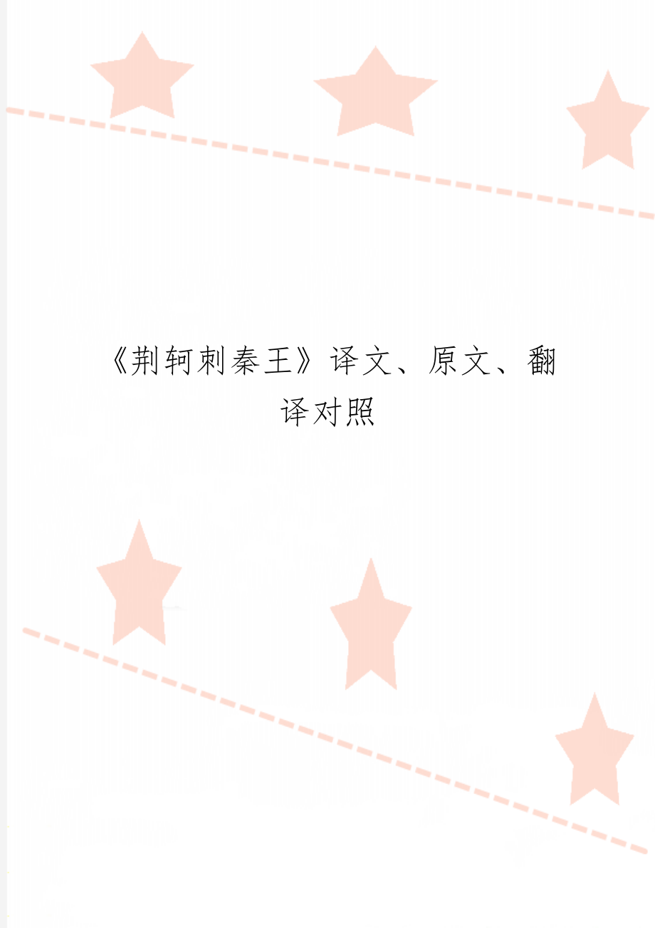 《荆轲刺秦王》译文、原文、翻译对照-24页word资料.doc_第1页