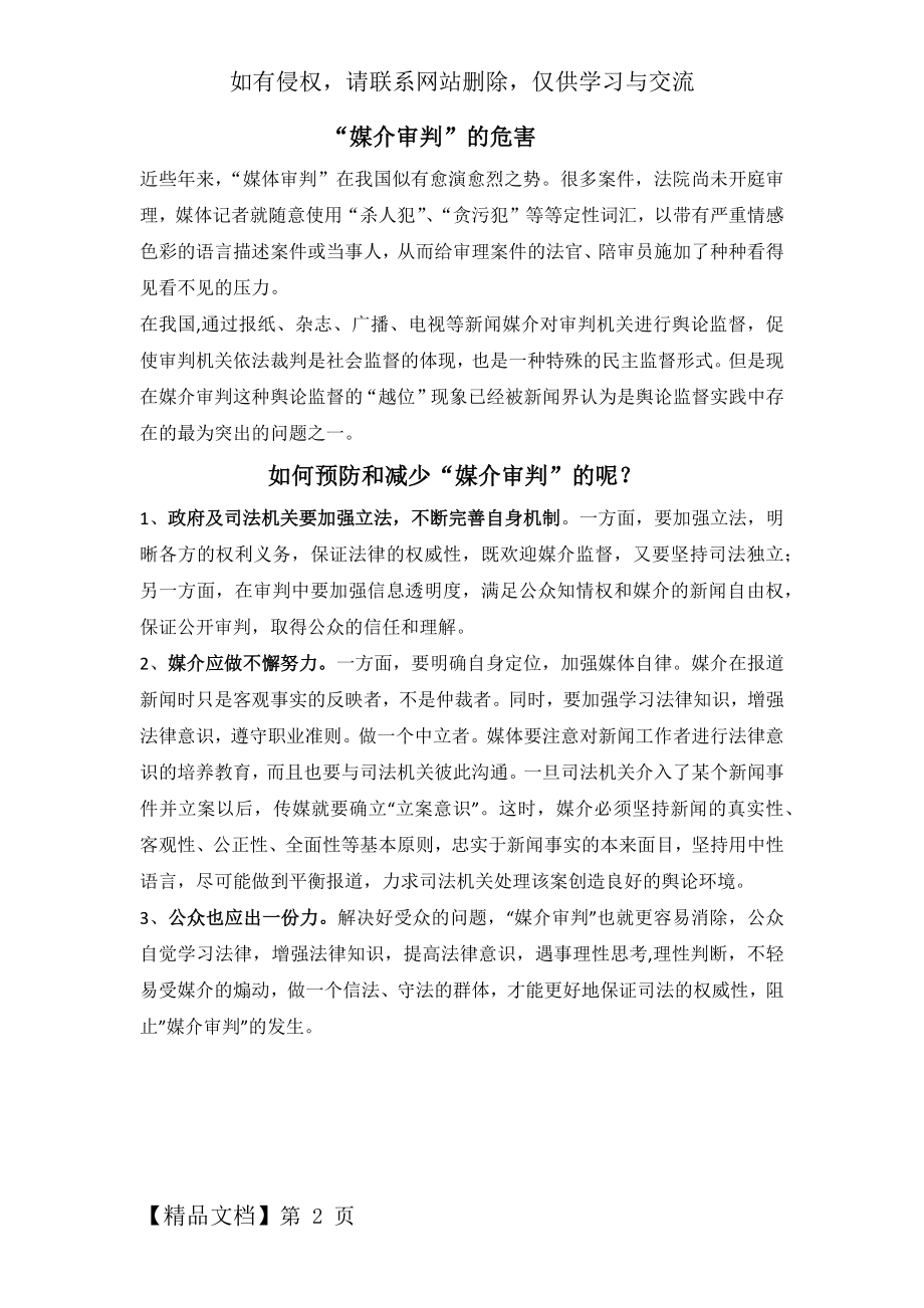 “媒介审判” 之危害及解决对策-2页word资料.doc_第2页