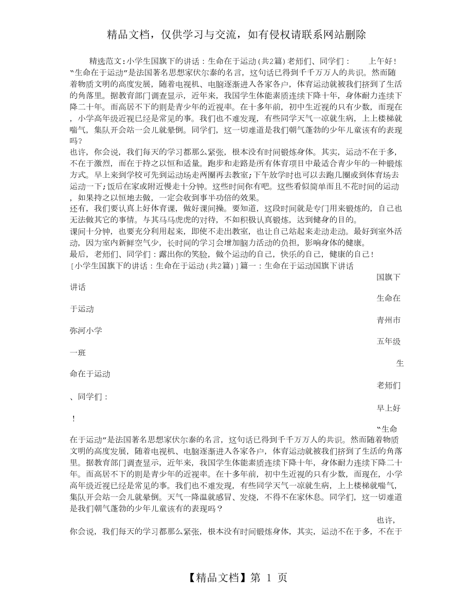 小学生国旗下的讲话：生命在于运动.doc_第1页