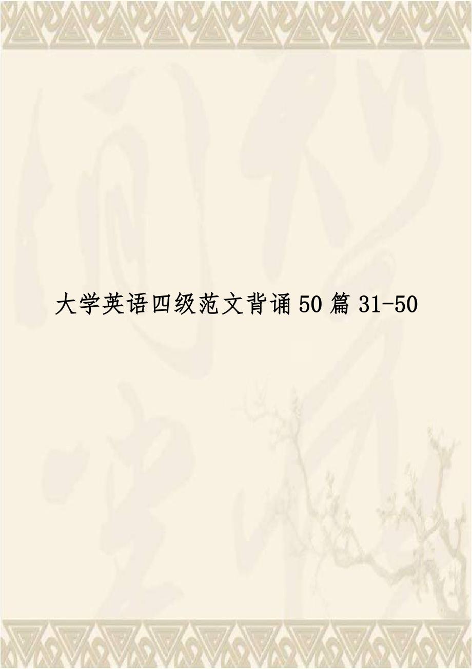 大学英语四级范文背诵50篇31-50.doc_第1页