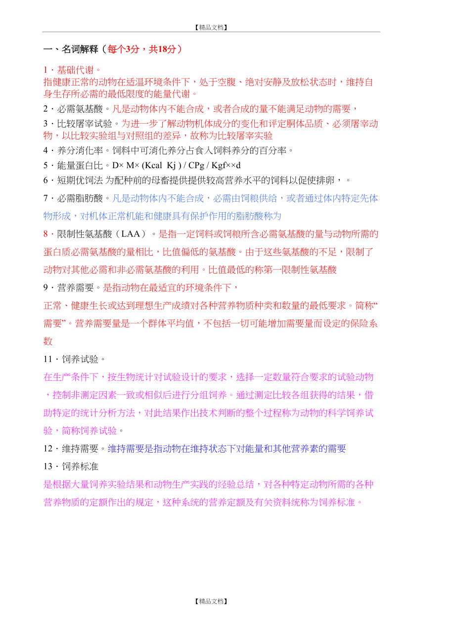 《动物营养学》复习题答案.doc_第2页