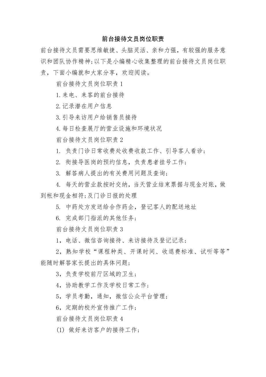 前台接待文员岗位职责.docx_第1页