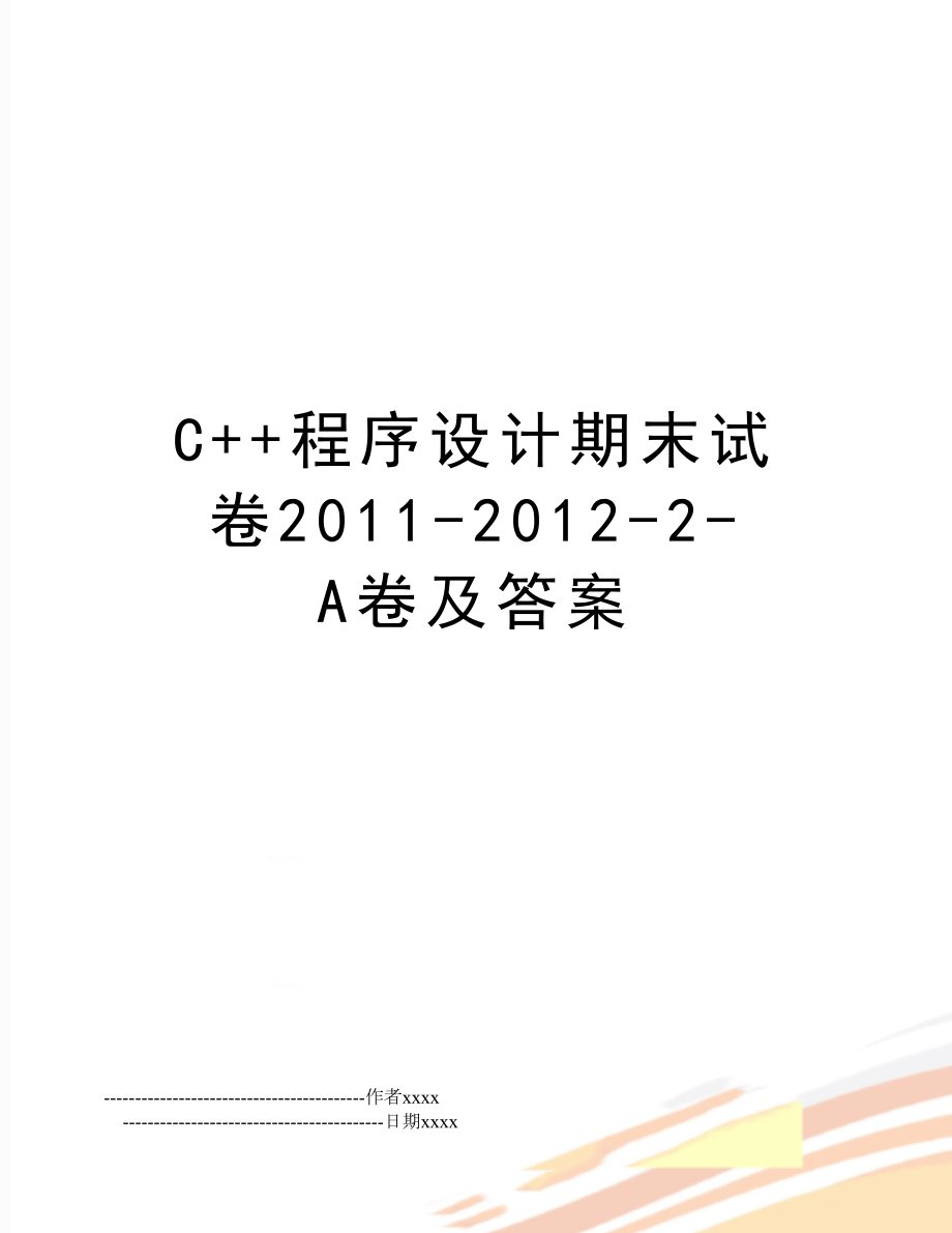 c++程序设计期末试卷-2012-2-a卷及答案.doc_第1页