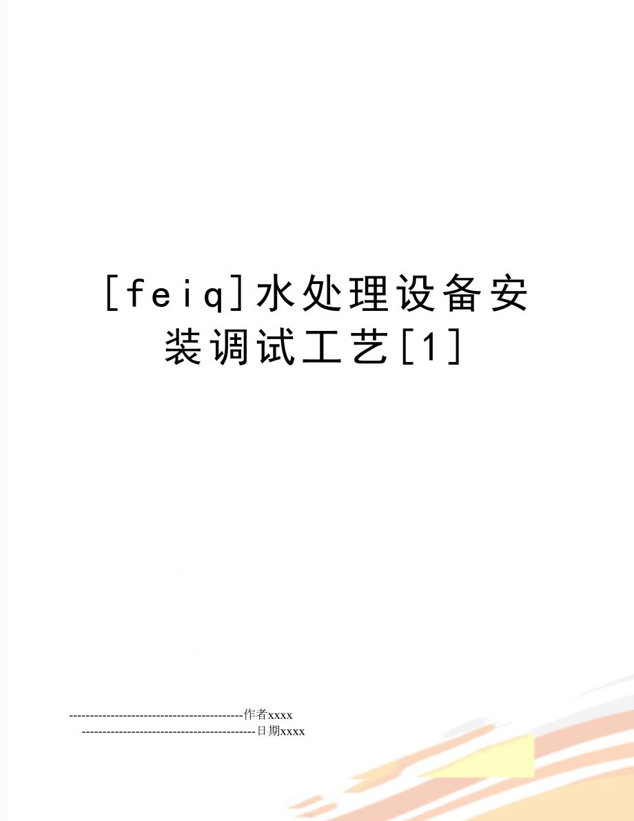 [feiq]水处理设备安装调试工艺[1].doc_第1页