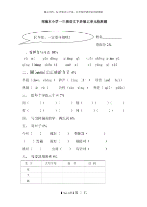 部编本小学一年级语文下册第五单元检测题.doc