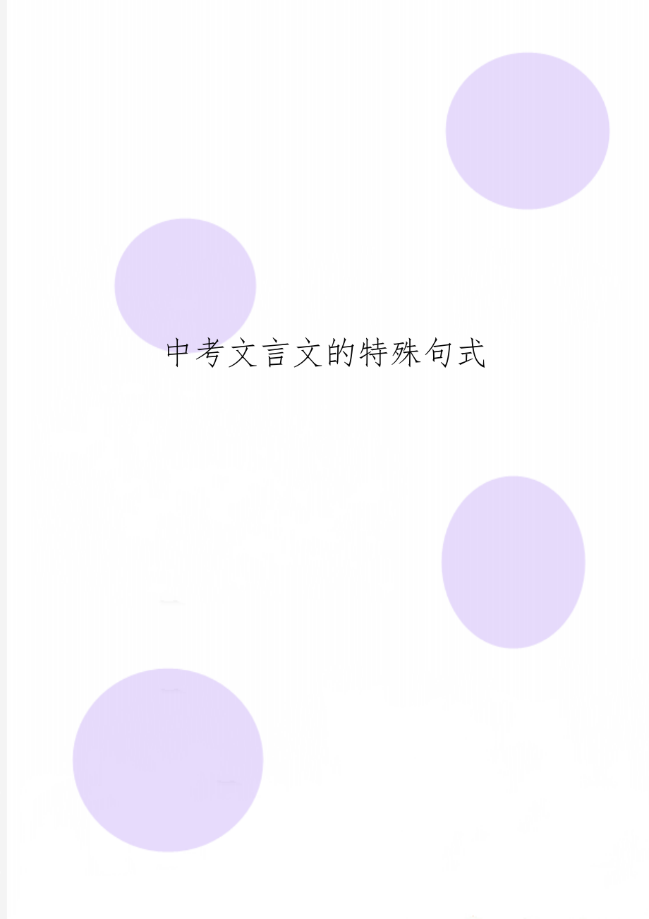 中考文言文的特殊句式word精品文档7页.doc_第1页