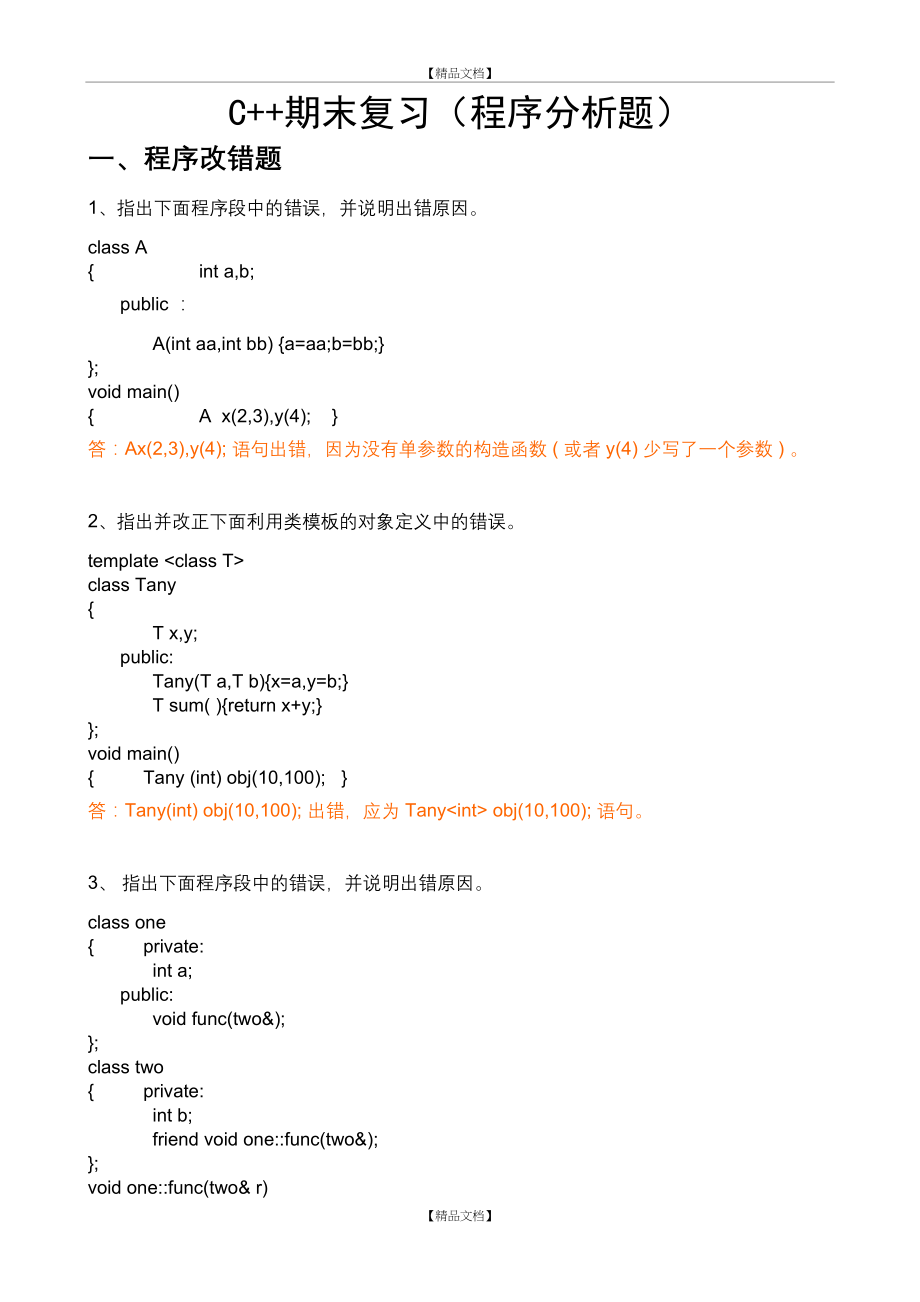 C++期末复习(程序分析).doc_第2页