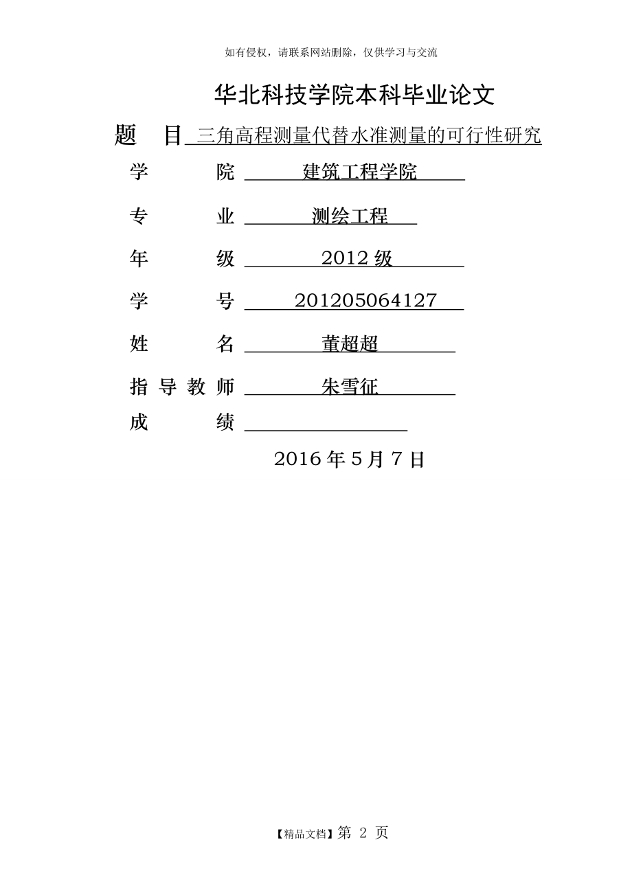 三角高程测量代替水准测量的可行性研究.doc_第2页