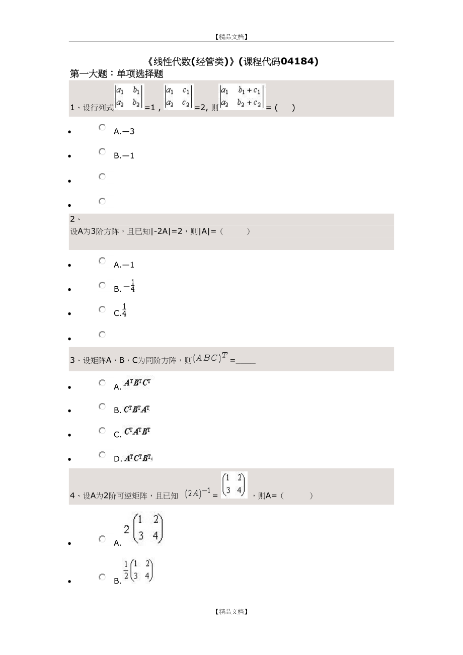 《线性代数(经管类)》(课程代码04184).doc_第2页